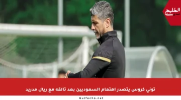 توني كروس يتصدر اهتمام السعوديين بعد تألقه مع ريال مدريد